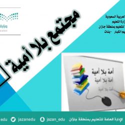 اختتام بطولة كرة القدم للمرحلة الثانوية بتعليم جازان بتتويج صبيا بالبطولة .