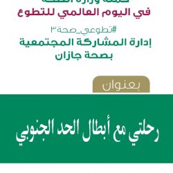 هيئة الهلال الأحمر السعودي تحتفي باليوم العالمي للتطوع وتكرم مجموعة من المتطوعين