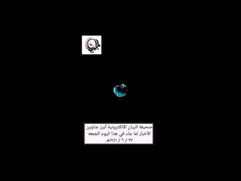 الموجز الإخباري لصحيفة البيان الإلكترونية ليوم الجمعه ٢٧ / ٦ / ١٤٤١هـ