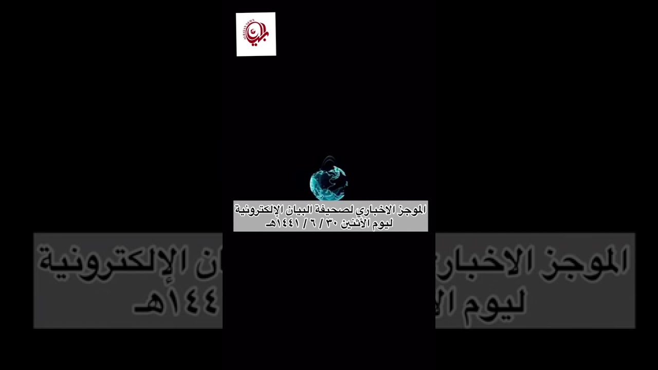 الموجز الإخباري لصحيفة البيان الإلكترونية ليوم الأثنين ٣٠ / ٦ / ١٤٤١هـ –