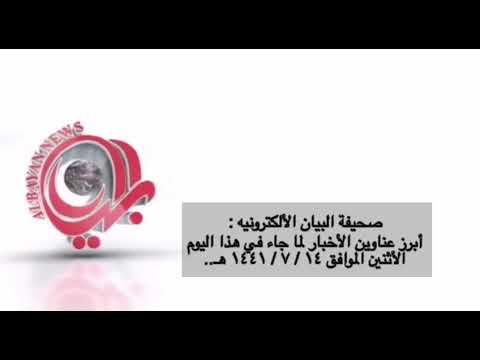 الموجز الإخباري لصحيفة البيان الإلكترونية ليوم الاثنين ١٤ / ٧ / ١٤٤١هـ