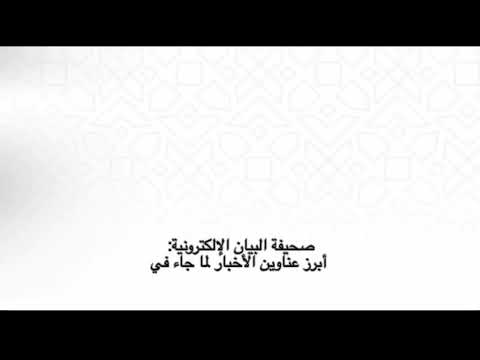 الموجز الإخباري لصحيفة البيان الإلكترونية ليوم الثلاثاء ١٤ / ٨ / ١٤٤١هـ