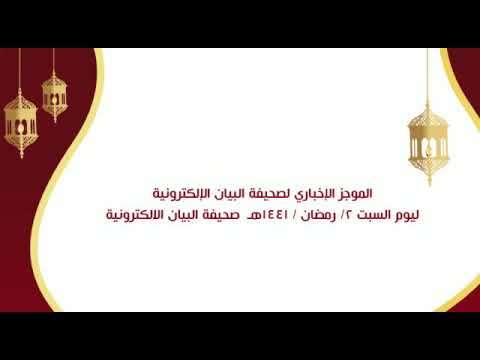 الموجز الإخباري لصحيفة البيان الإلكترونية ليوم السبت ٢ / ٩ / ١٤٤١هـ