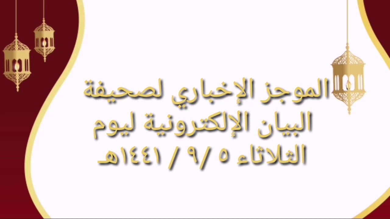 الموجز الإخباري لصحيفة البيان الإلكترونية ليوم الثلاثاء ٥ /٩ / ١٤٤١هـ