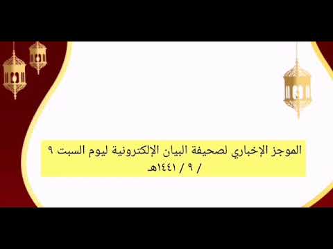 الموجز الإخباري لصحيفة البيان الإلكترونية ليوم السبت ٩ / ٩ / ١٤٤١هـ