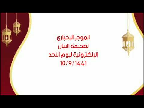 الموجز الإخباري لصحيفة البيان الإلكترونية ليوم الأحد ١٠ / ٩ / ١٤٤١هـ