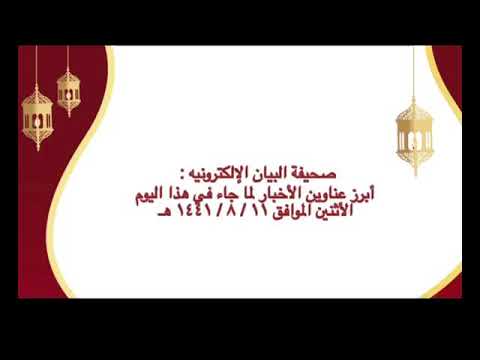 الموجز الإخباري لصحيفة البيان الإلكترونية ليوم الأثنين ١١ / ٩ / ١٤٤١هـ