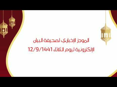 الموجز الإخباري لصحيفة البيان الإلكترونية ليوم الثلاثاء ١٢ / ٩ / ١٤٤١هـ