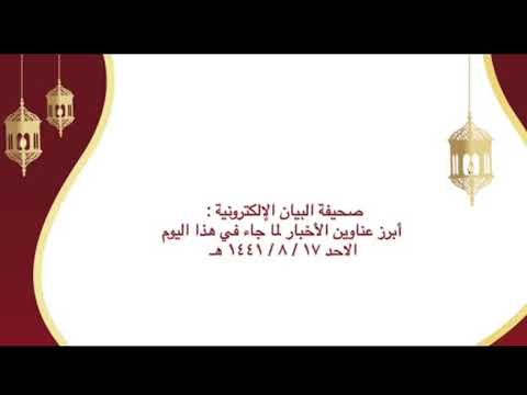 الموجز الإخباري لصحيفة البيان الإلكترونية ليوم الأحد ١٧ / ٩ / ١٤٤١هـ