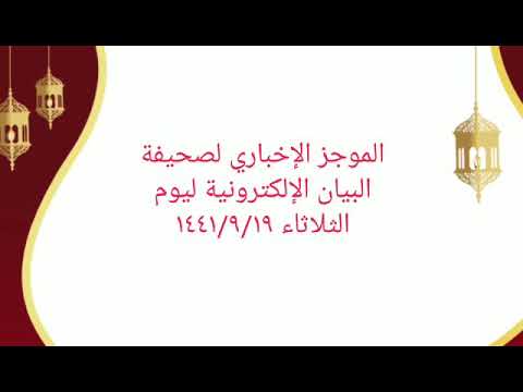 الموجز الإخباري لصحيفة البيان الإلكترونية ليوم الثلاثاء ١٩ / ٩ / ١٤٤١هـ