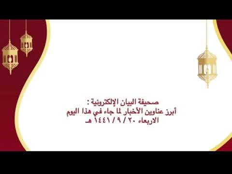 الموجز الإخباري لصحيفة البيان الإلكترونية ليوم الأربعاء ٢٠ / ٩ / ١٤٤١هـ