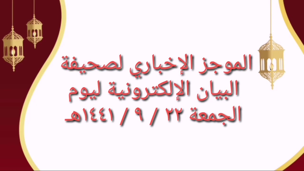 الموجز الإخباري لصحيفة البيان الإلكترونية ليوم الجمعة  ٢٢ / ٩ / ١٤٤١هـ