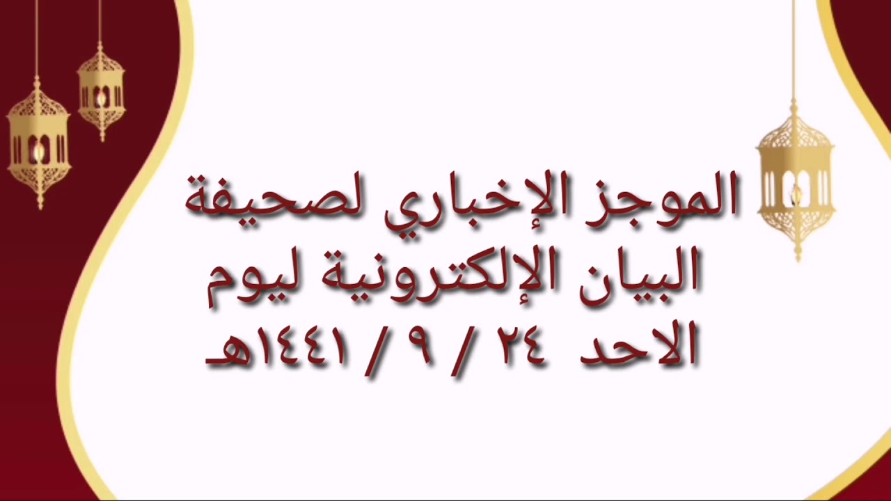 الموجز الإخباري لصحيفة البيان الإلكترونية ليوم الاحد  ٢٤ / ٩ / ١٤٤١هـ