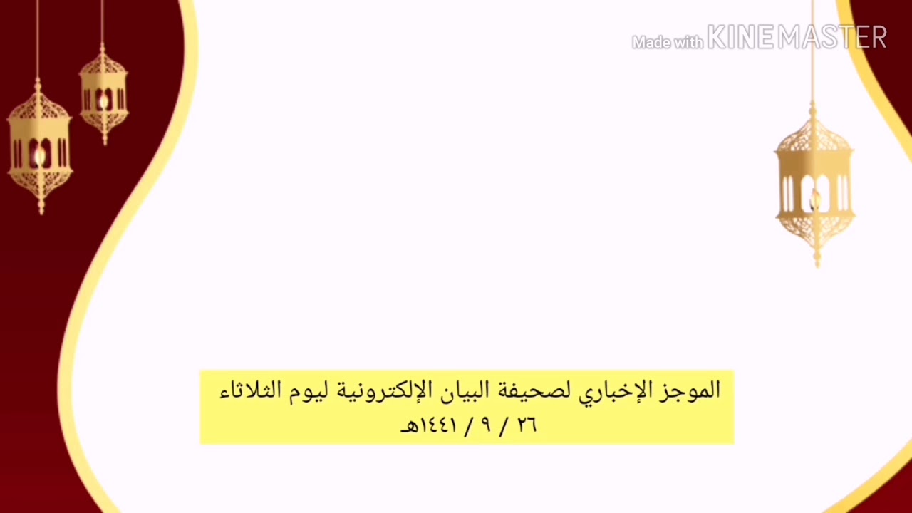 الموجز الإخباري لصحيفة البيان الإلكترونية ليوم الثلاثاء ٢٦ / ٩ / ١٤٤١هـ