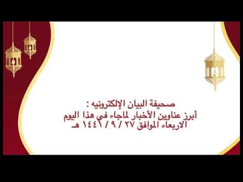 الموجز الإخباري لصحيفة البيان الإلكترونية ليوم الأربعاء ٢٧ / ٩ / ١٤٤١هـ