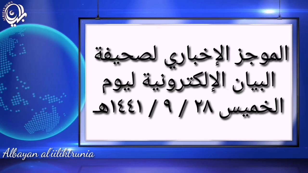 الموجز الإخباري لصحيفة البيان الإلكترونية ليوم الخميس ٢٨ / ٩ / ١٤٤١هـ