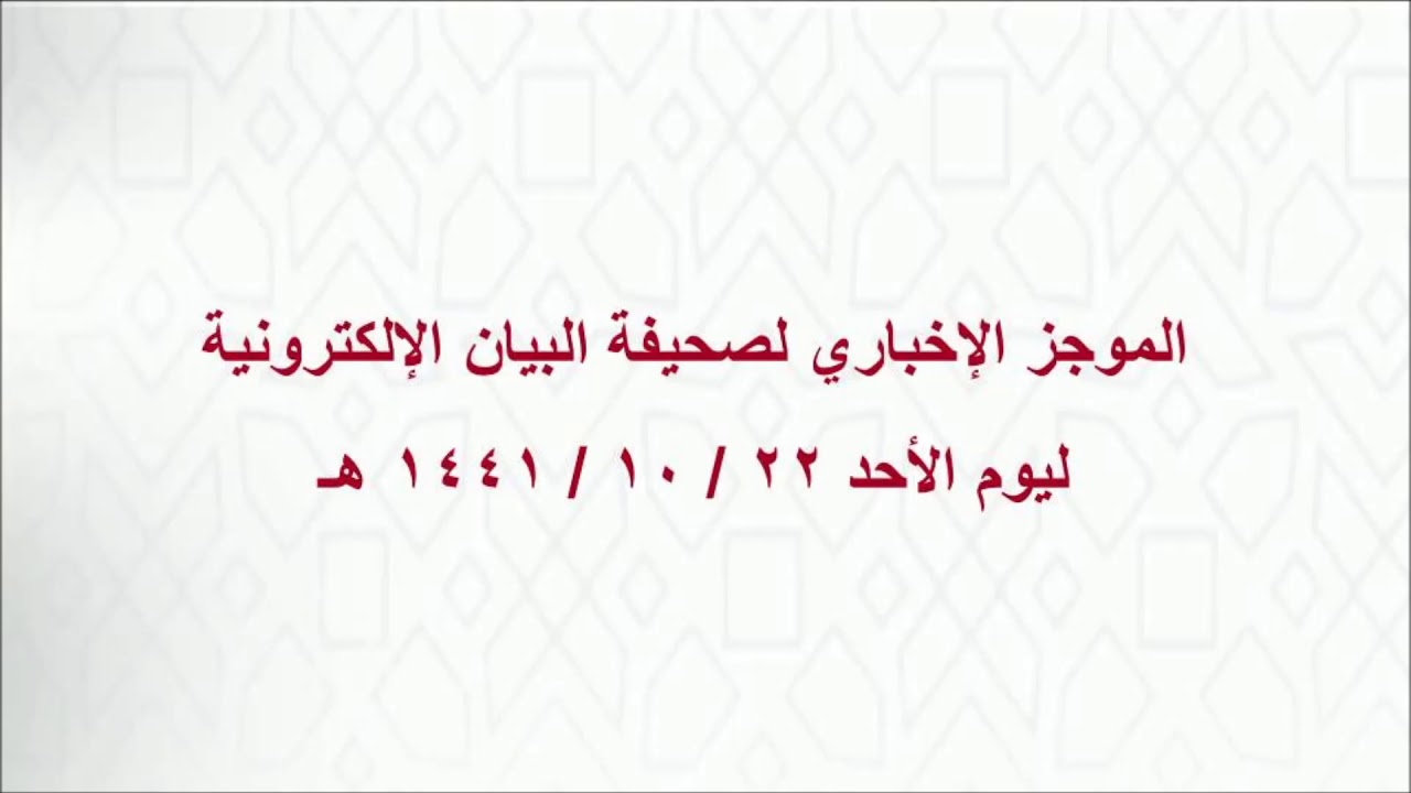 الموجز الإخباري لصحيفة البيان الإلكترونية ليوم الأحد ٢٢ / ١٠ / ١٤٤١هـ