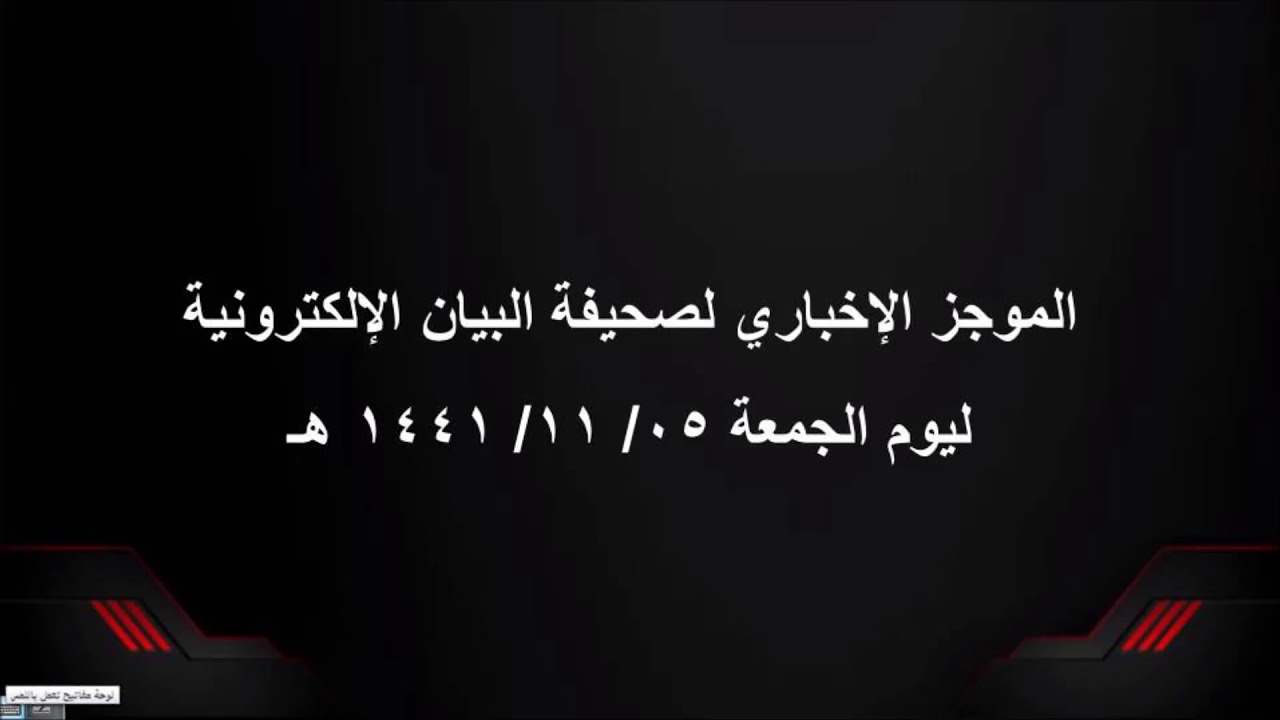 الموجز الإخباري لصحيفة البيان الإلكترونية ليوم الجمعة  ٥ / ١١ / ١٤٤١هـ