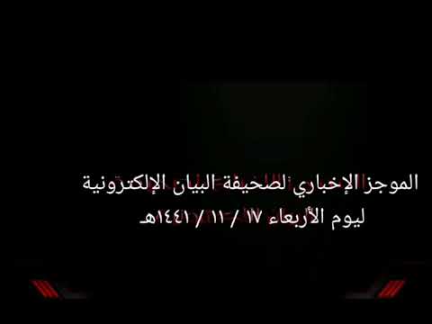 الموجز الإخباري لصحيفة البيان الإلكترونية ليوم الأربعاء ١٧ / ١١ / ١٤٤١هـ