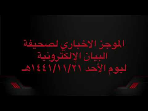 الموجز الإخباري لصحيفة البيان الإلكترونية ليوم الاحد ٢١ / ١١ / ١٤٤١هـ