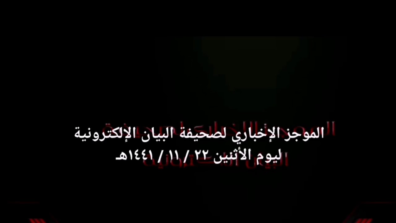 الموجز الإخباري لصحيفة البيان الإلكترونية ليوم الأثنين ٢٢ / ١١ / ١٤٤١هـ