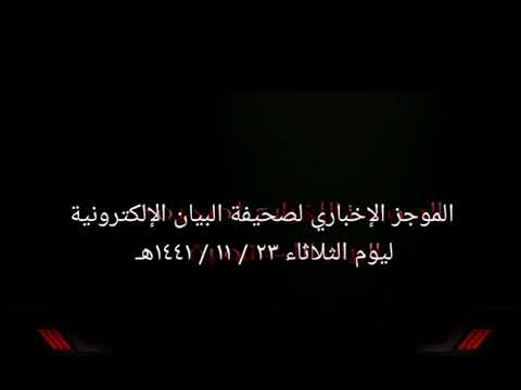 الموجز الإخباري لصحيفة البيان الإلكترونية ليوم الثلاثاء ٢٣ / ١١ / ١٤٤١هـ