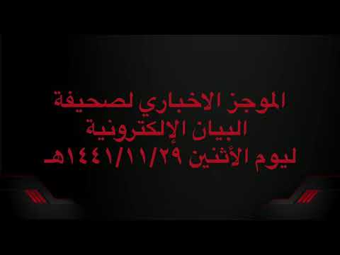 الموجز الإخباري لصحيفة البيان الإلكترونية ليوم الأثنين ٢٩ / ١١ / ١٤٤١هـ