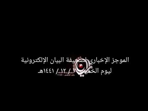 الموجز الإخباري لصحيفة البيان الإلكترونية ليوم الخميس ٢ / ١٢ / ١٤٤١هـ