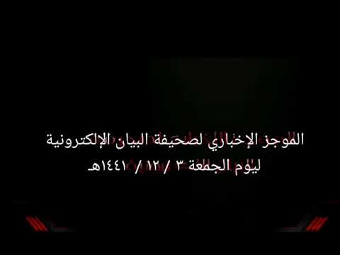 الموجز الإخباري لصحيفة البيان الإلكترونية ليوم الجمعة ٣ / ١٢ / ١٤٤١هـ