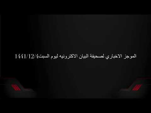 الموجز الإخباري لصحيفة البيان الإلكترونية ليوم السبت ٤ / ١٢ / ١٤٤١هـ