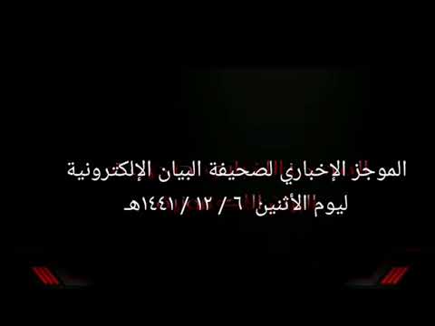 الموجز الإخباري لصحيفة البيان الإلكترونية  ليوم الأثنين  ٦ / ١٢ / ١٤٤١هـ