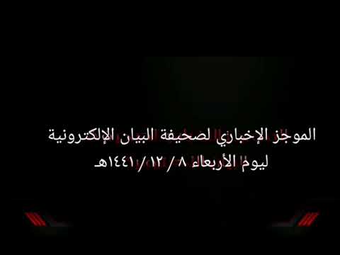 الموجز الإخباري لصحيفة البيان الإلكترونية  ليوم الأربعاء ٨ / ١٢ / ١٤٤١هـ