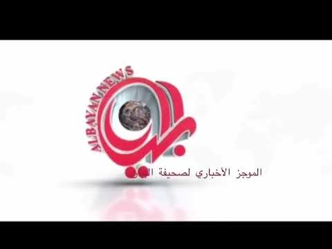 الموجز الإخباري لصحيفة البيان الإلكترونية ليوم السبت١٧  / ١ / ١٤٤٢هـ