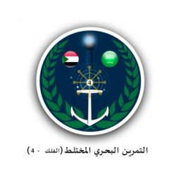 القوات البحرية السعودية تنهي استعداداتها لانطلاق مناورات التمرين البحري المشترك (التصدي 4) في الأسطول الشرقي