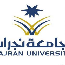 جامعة نجران تختتم حملة توعوية حول لقاح كورونا