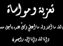 ابن الإعلامية والكاتبة الأستاذة فازعة الصامطي في ذمة الله