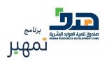 «هدف» يعلن عن برنامج تدريبي لخريجي الجامعات بمكافأة 3 آلاف ريال شهريًا