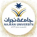 جامعة نجران تعلن مواعيد القبول الإلكتروني لخريجي وخريجات المرحلة الثانوية لمرحلتي البكالوريوس والدبلوم