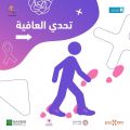 مبادرة KSA Movement تطلق تحدي العافية.