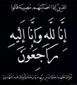 جموع غفيرة تشيع جثمان⁧‫ الأستاذ علي حمود نمازي