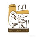 انطلاق مهرجان عبق الماضي بالرياض الأحد المقبل