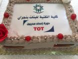 تقنية بنات نجران تختتم دورة تدريب المدربين TOT