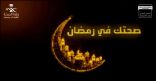 “صحتك في رمضان” برنامج توعوي ينفذه مستشفى الملك عبدالعزيز بمكة