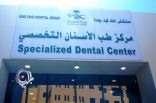 مركز الأسنان التخصصي بمستشفى الملك فهد بجدة يحصل على إعتماد برنامج دبلوم الدراسات العليا