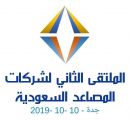 الملتقى الثاني لشركات المصاعد السعودية