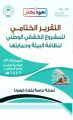 كشافة وادي الدواسر تصدر التقرير الختامي للمشروع الوطني الكشفي لنظافة البيئة وحمايتها