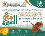 جامع الفياض يحتضن حفل ختام برنامج ” مع السَفَرة”