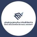 جامعة الإمام عبد الرحمن بن فيصل تدرج عدداً من المشاريع التصميمية الواقعية في المنهج الدراسي