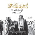 اصدار كتاب “آل خليفة وآل سعود.. الزيارات المتبادلة”.. عبدالكريم إسماعيل: الكتاب مرجعاً أصيلا لعمق العلاقات البحرينية السعودية