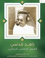 جائزة زاهد قدسي للتعليق الرياضي وتكريم شخصية سمو الأمير عبدالله الفيصل في نسخة ٢٠٢٠ م